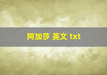 阿加莎 英文 txt